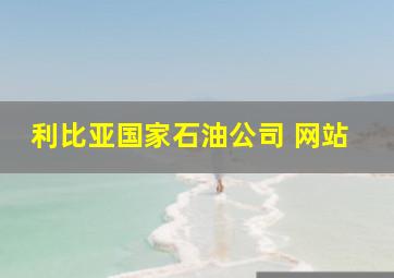 利比亚国家石油公司 网站